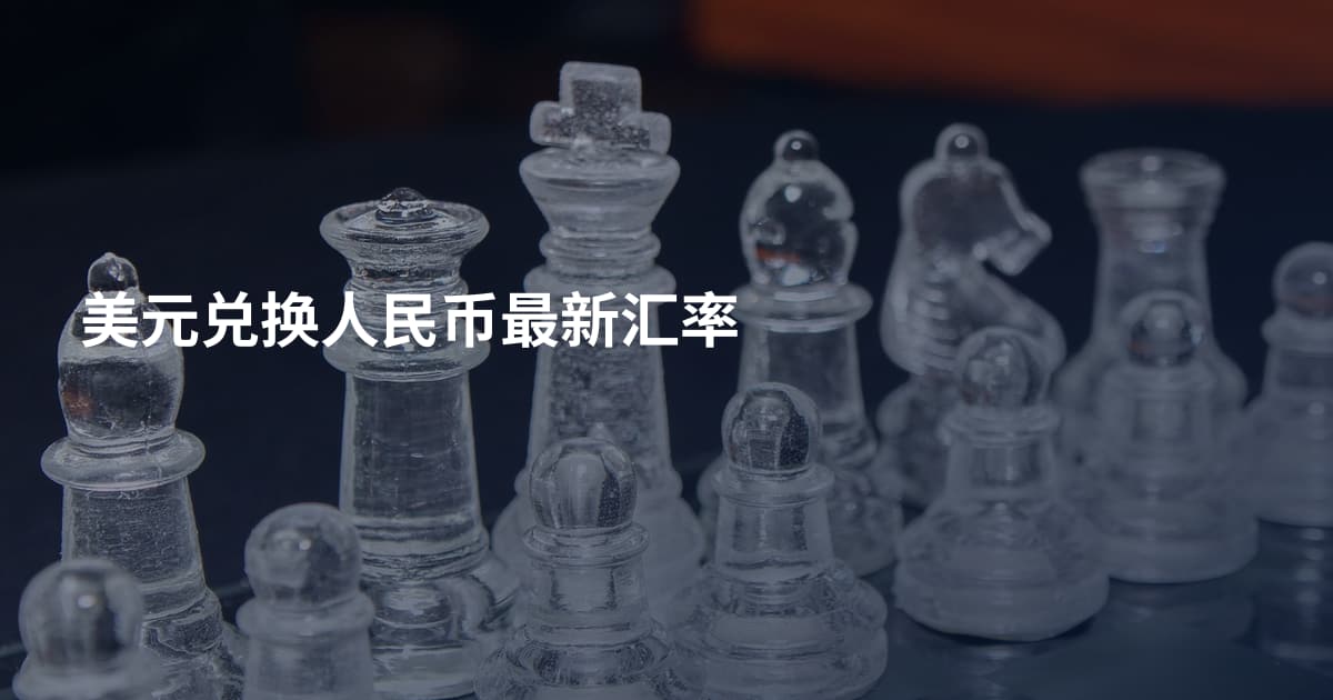 美元兑换人民币最新汇率