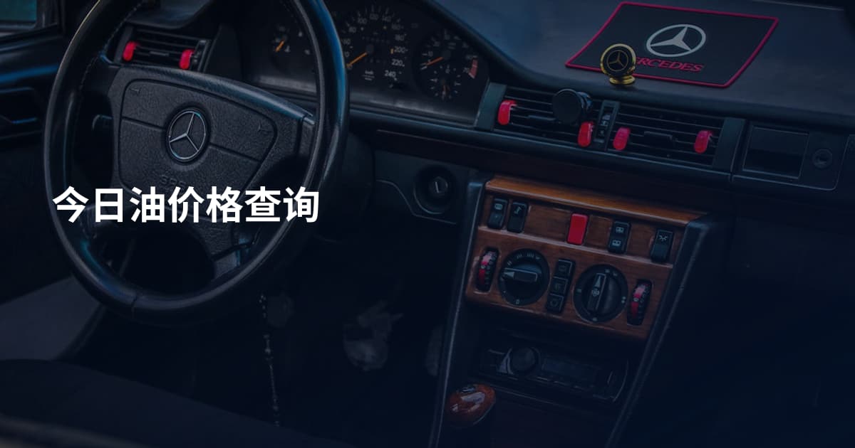今日油价格查询