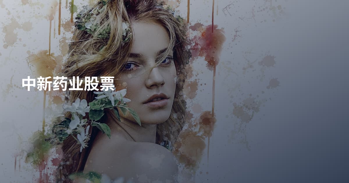中新药业股票
