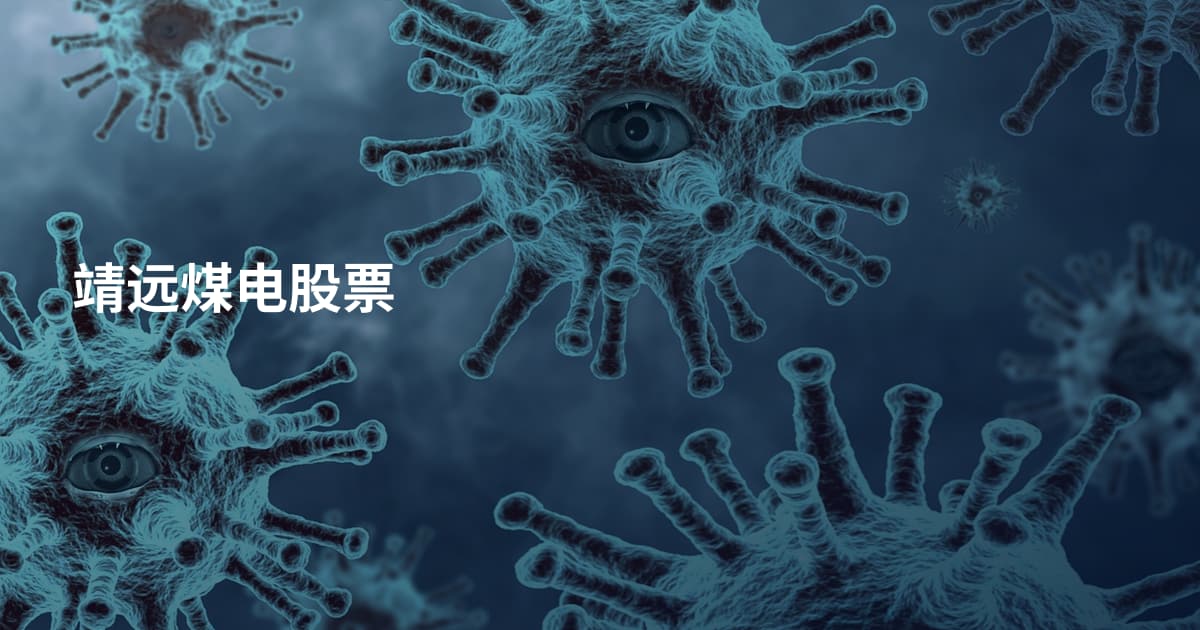 靖远煤电股票