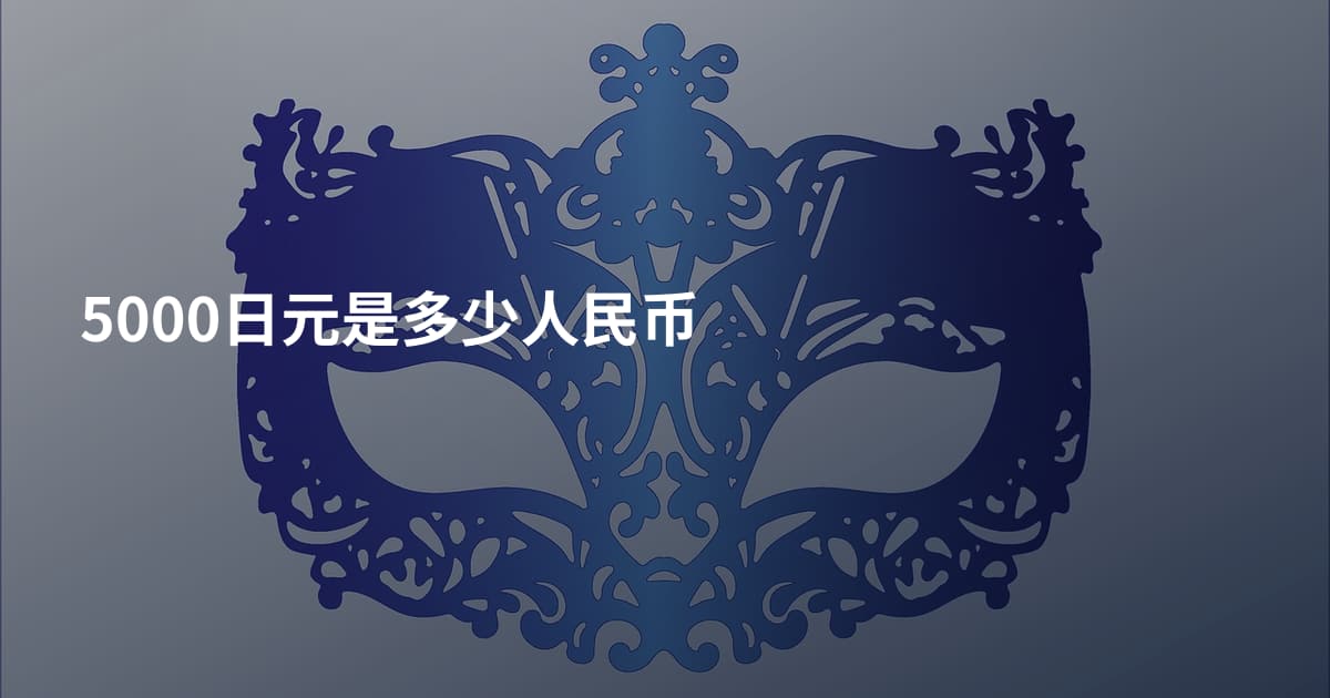 5000日元是多少人民币