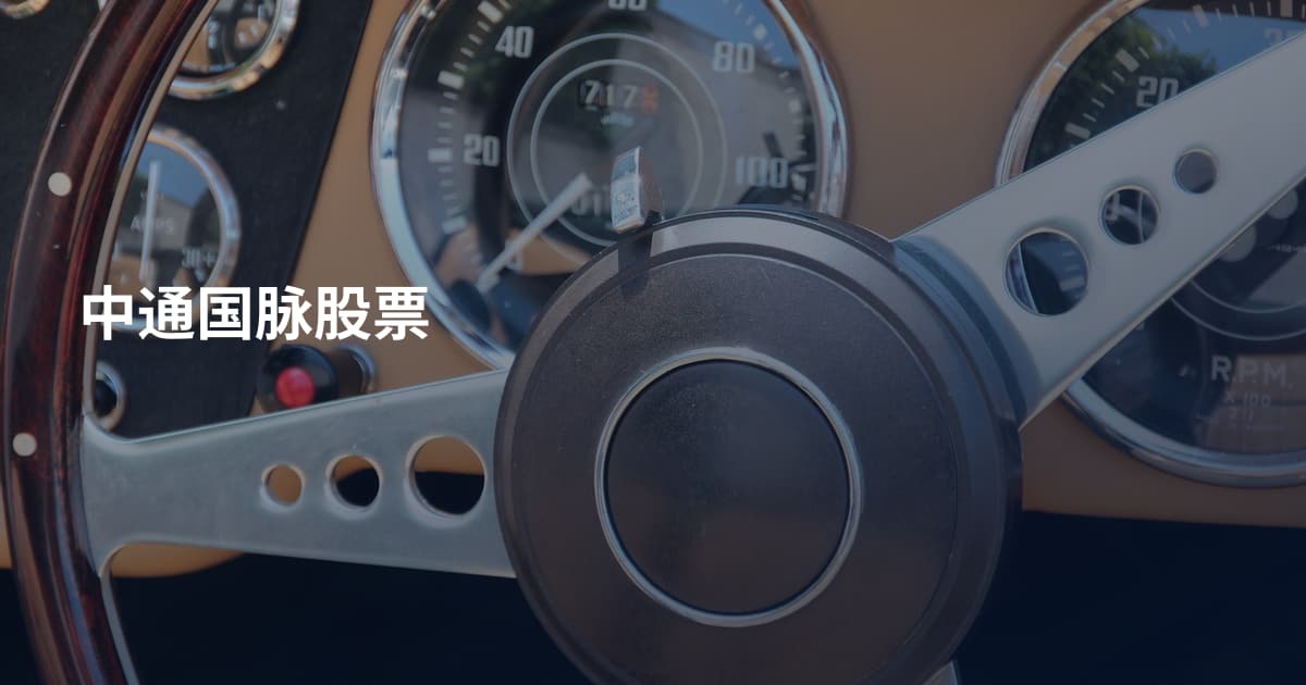 中通国脉股票