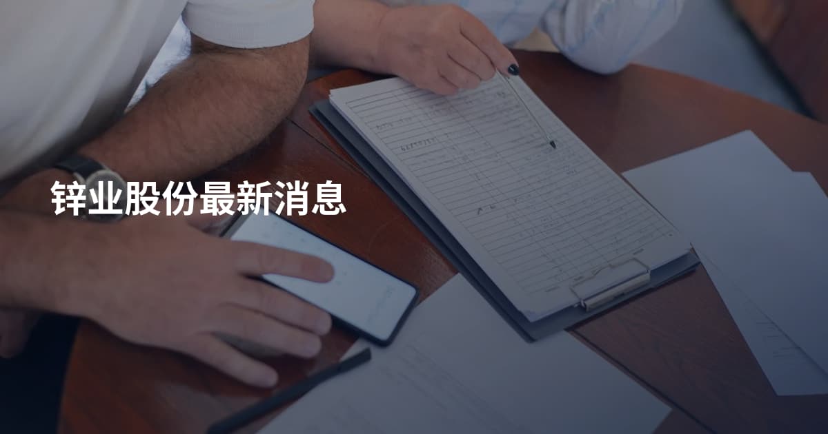 锌业股份最新消息