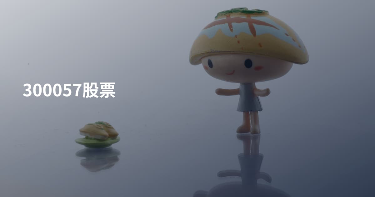 300057股票