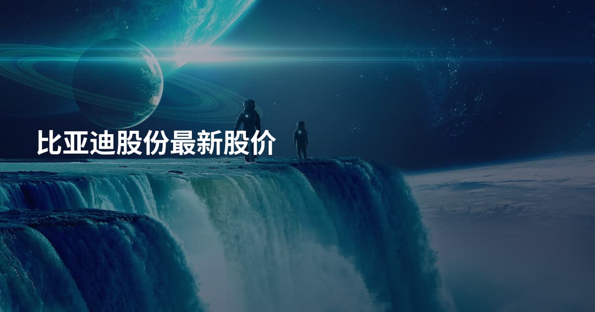 比亚迪股份最新股价