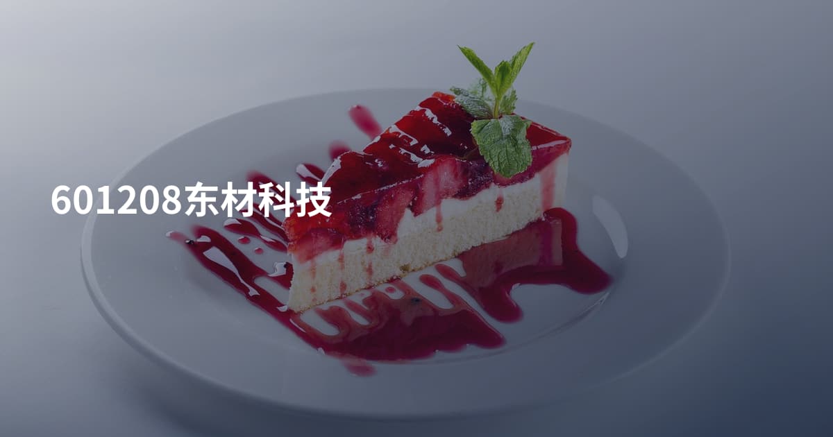 601208东材科技