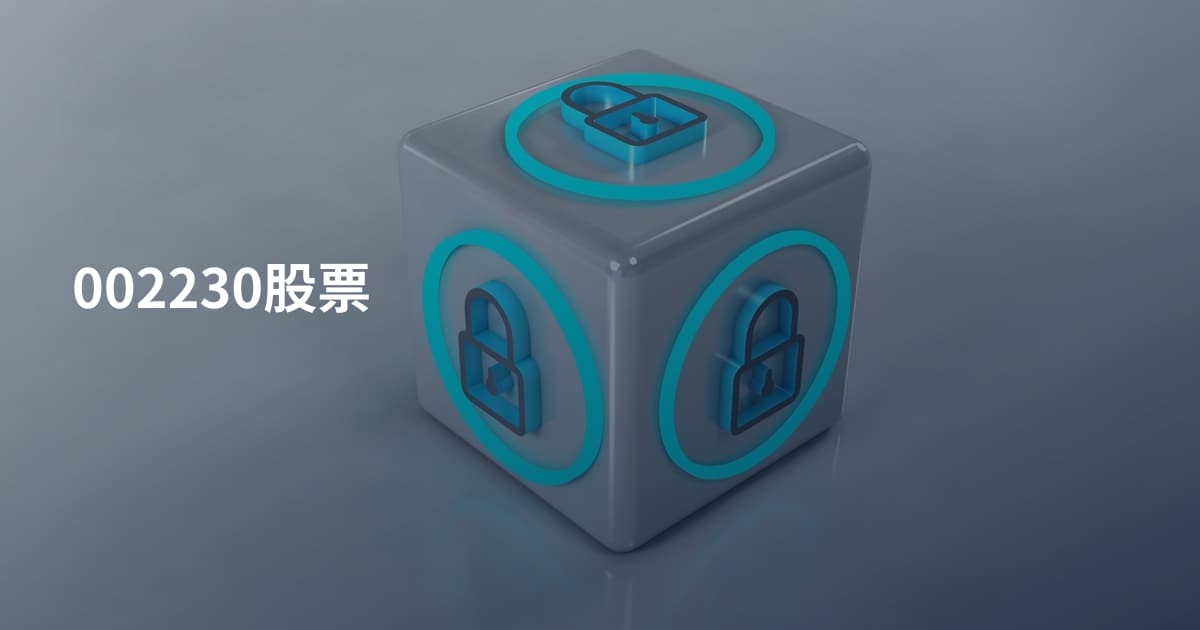 002230股票