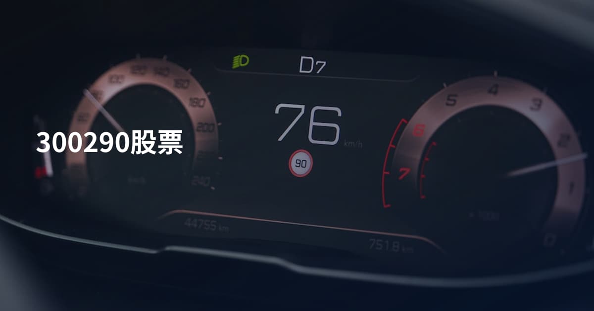 300290股票