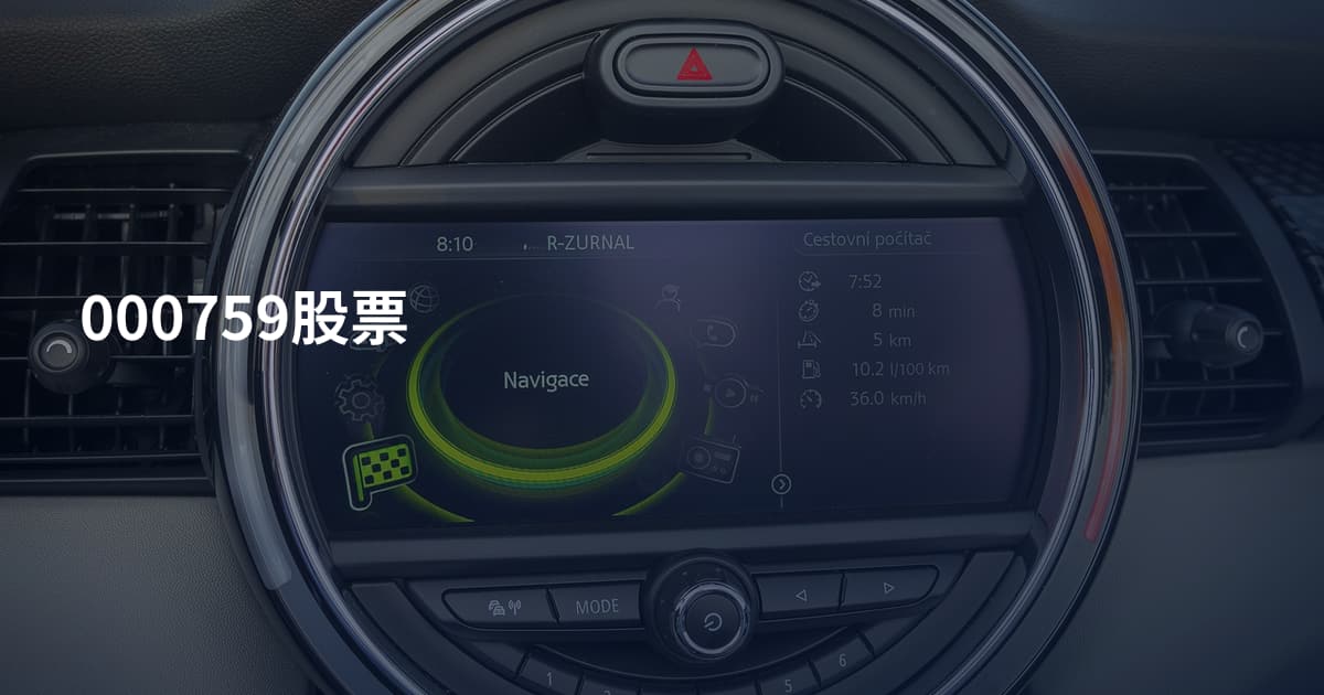 000759股票