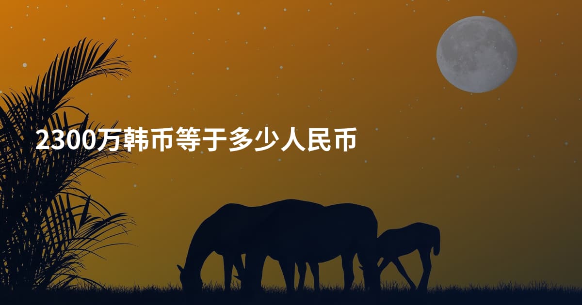 2300万韩币等于多少人民币
