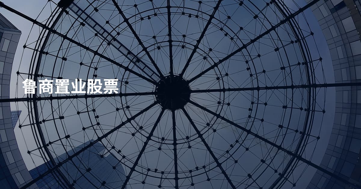 鲁商置业股票