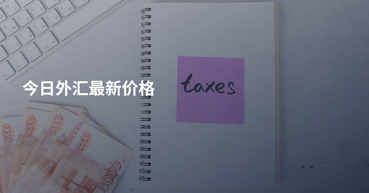 今日外汇最新价格