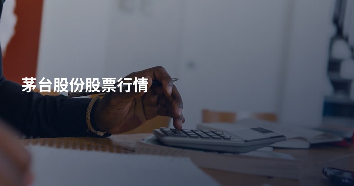 茅台股份股票行情