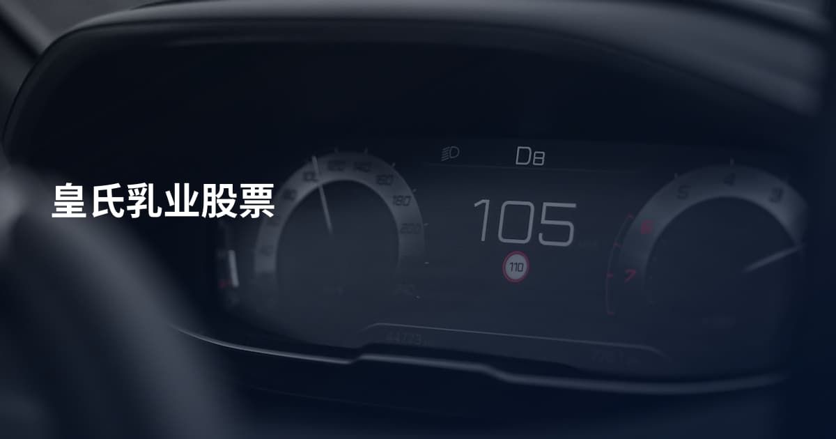 皇氏乳业股票