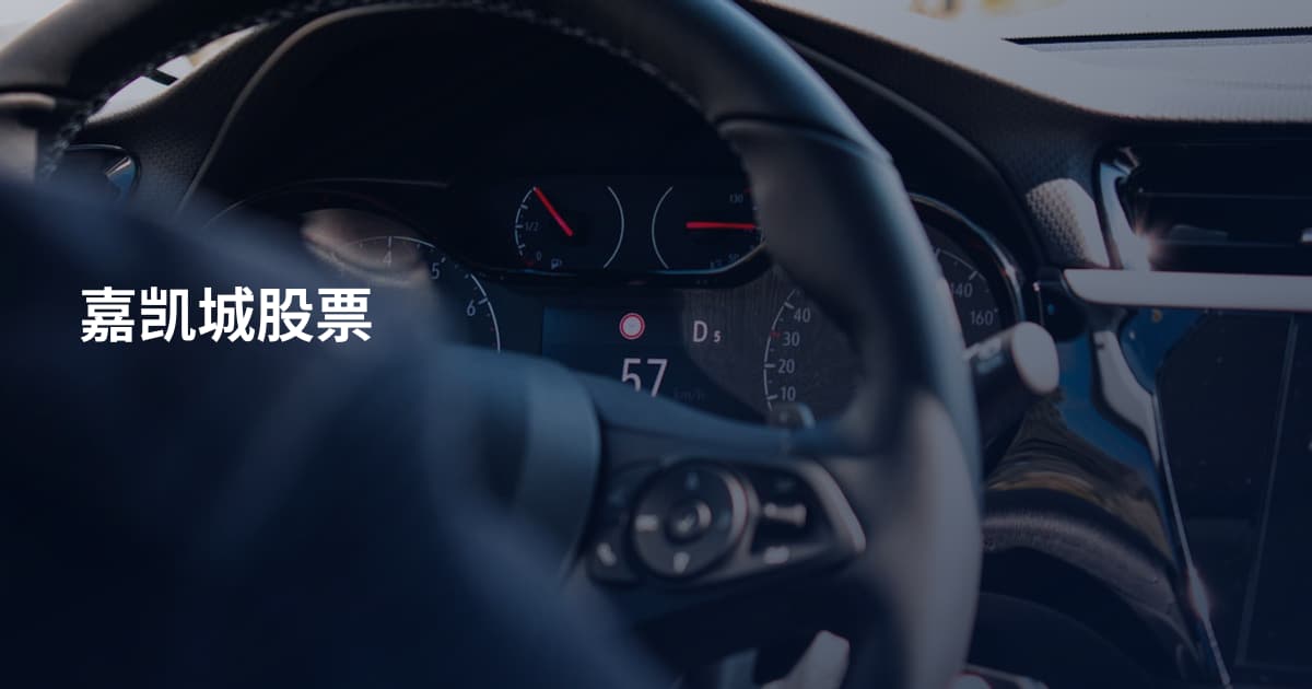 嘉凯城股票