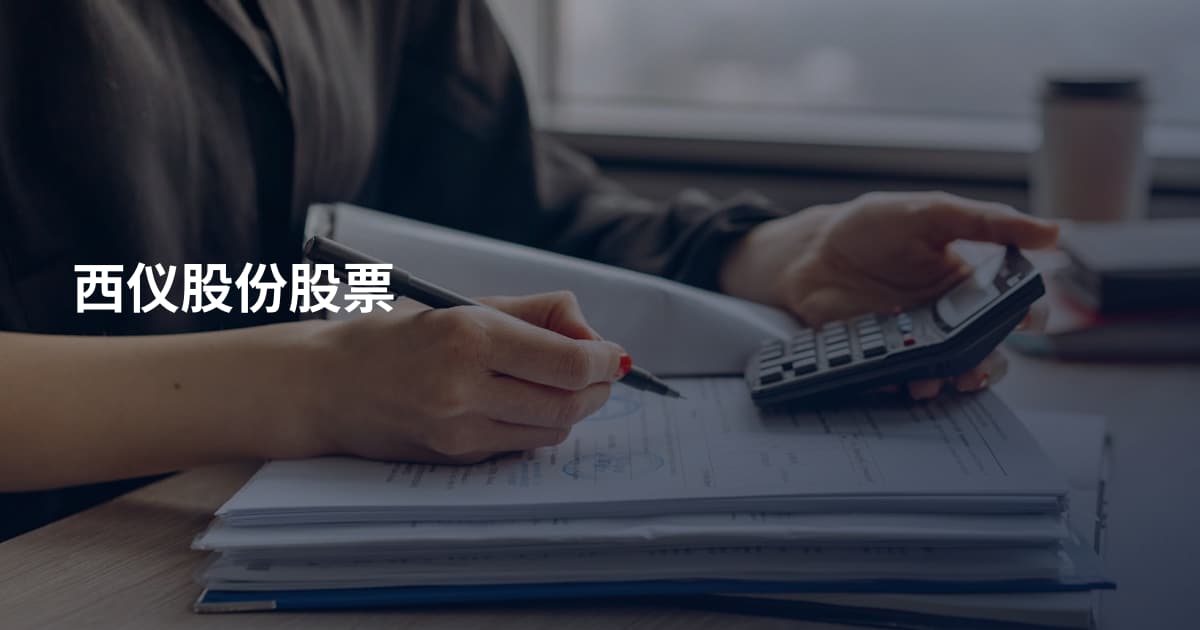西仪股份股票