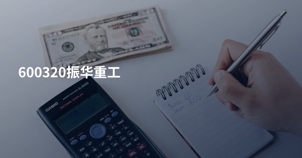 600320振华重工