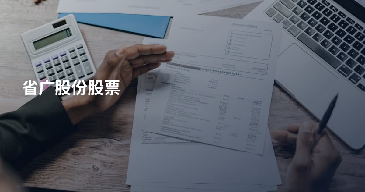 省广股份股票