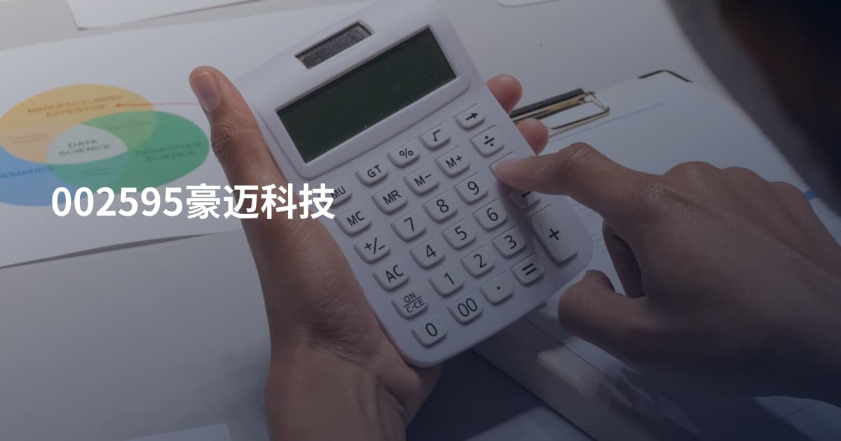 002595豪迈科技