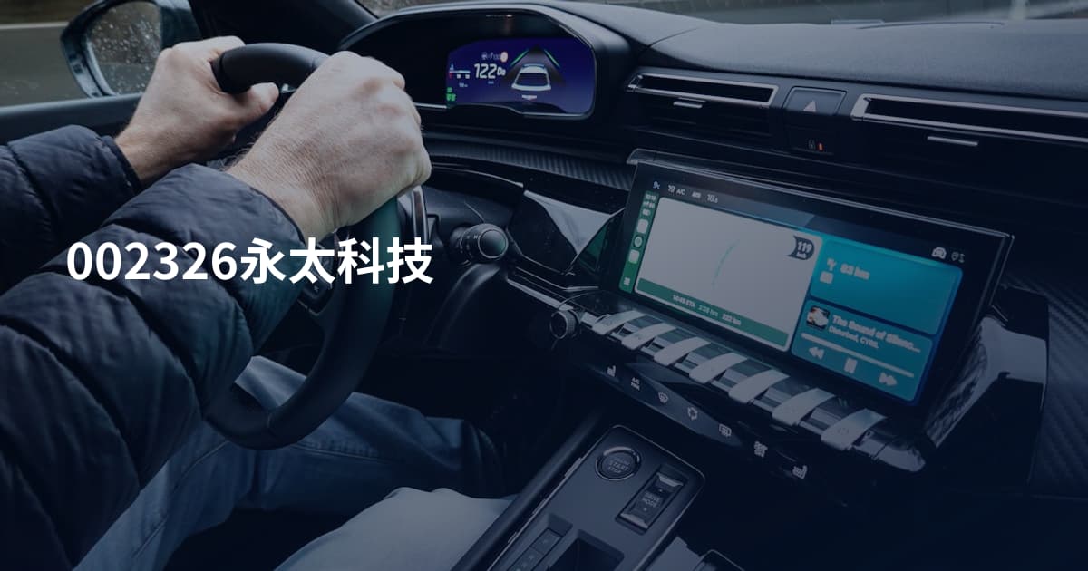 002326永太科技