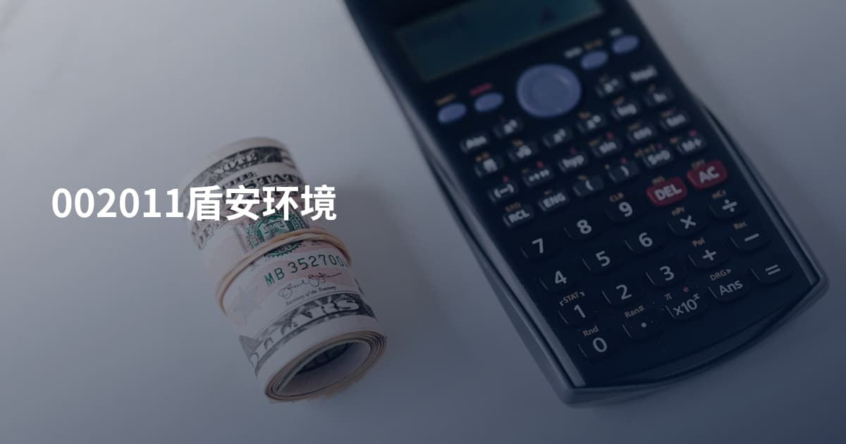002011盾安环境