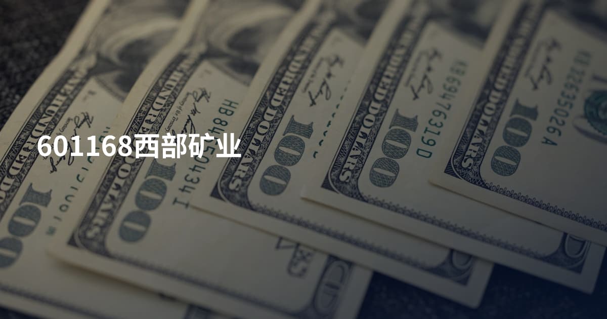 601168西部矿业