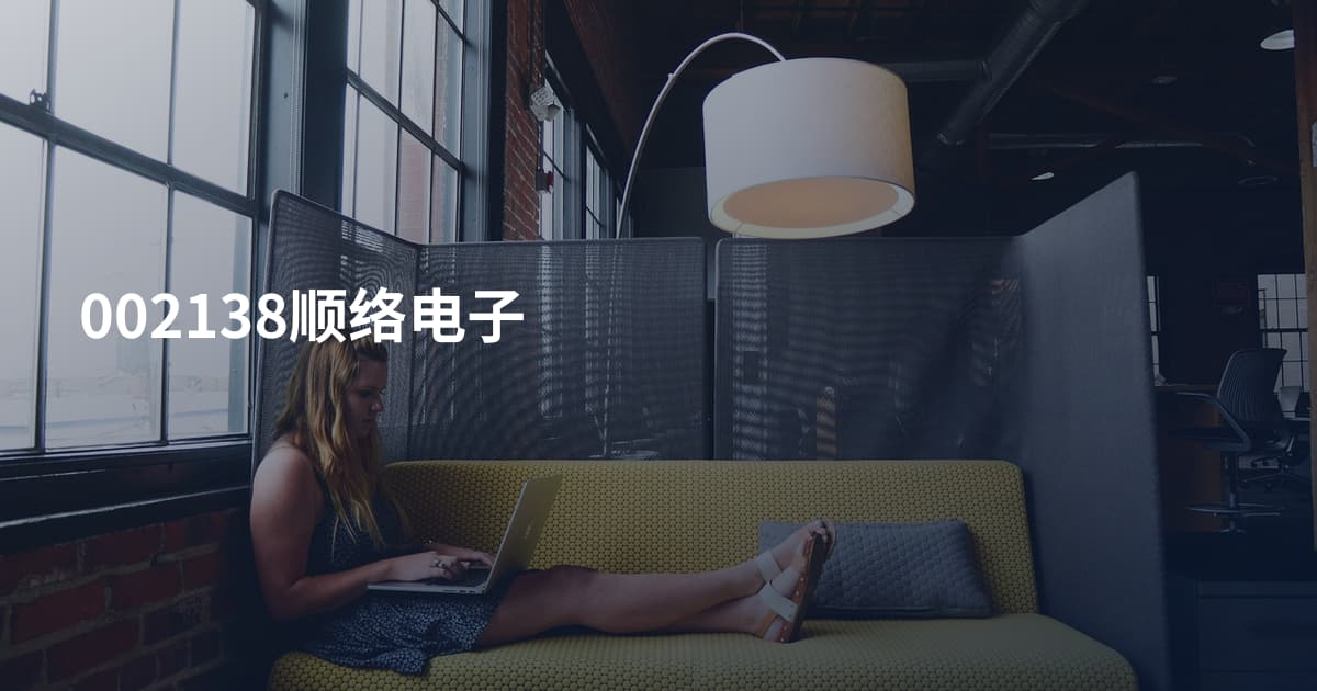 002138顺络电子