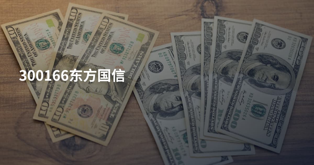 300166东方国信