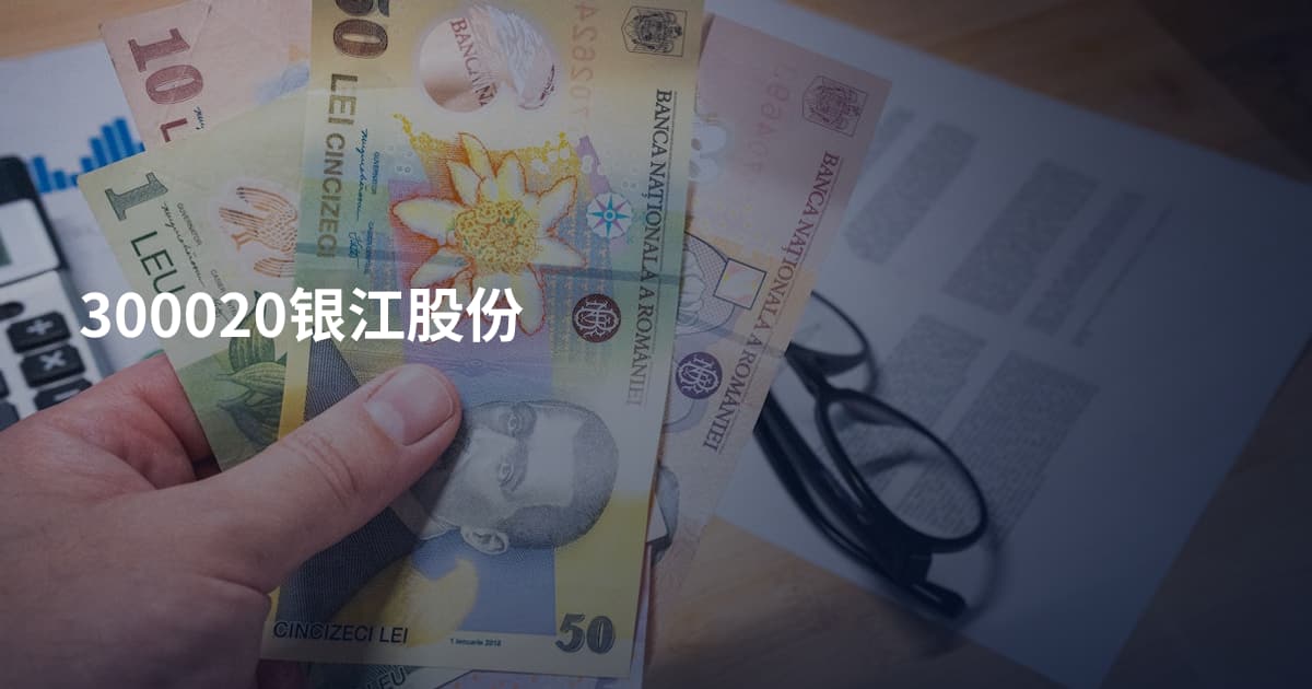 300020银江股份