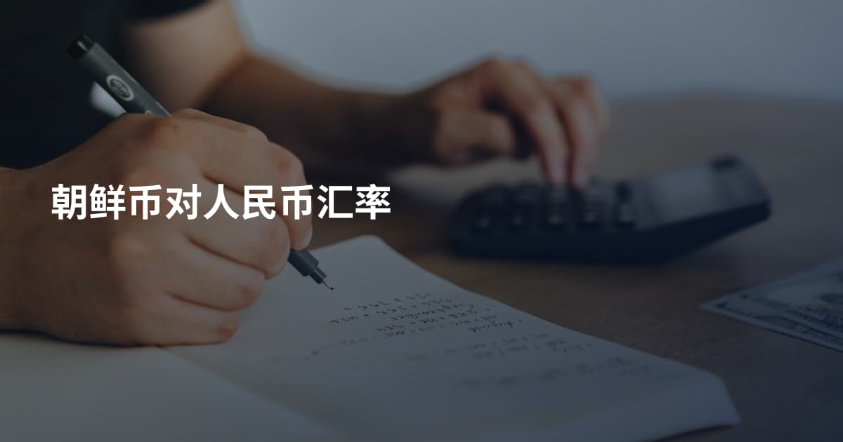 朝鲜币对人民币汇率
