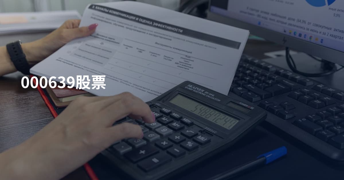 000639股票