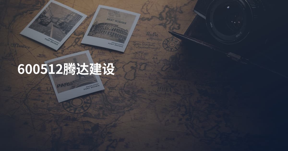600512腾达建设