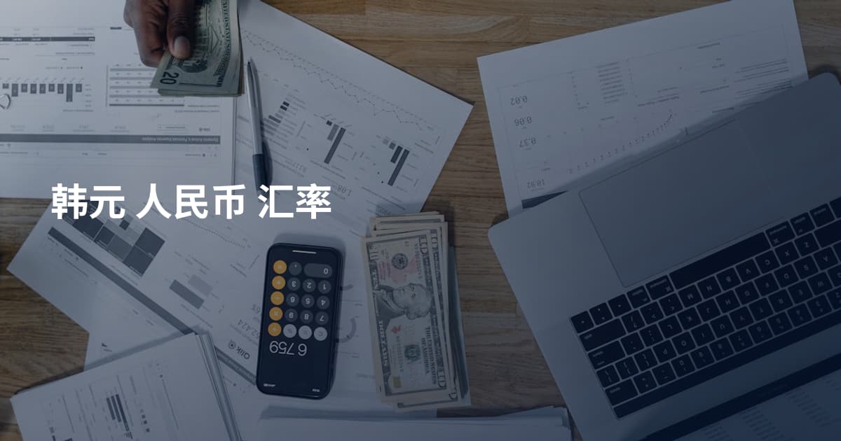 韩元 人民币 汇率