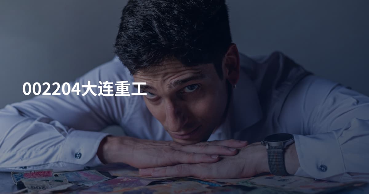 002204大连重工