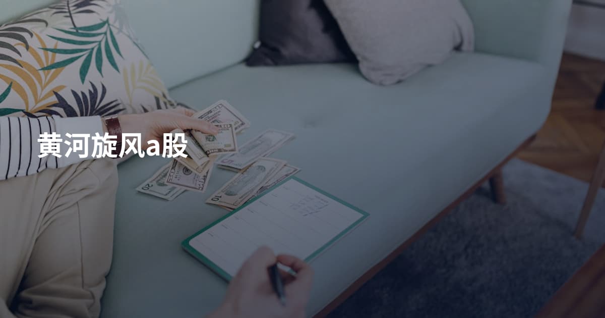 黄河旋风a股