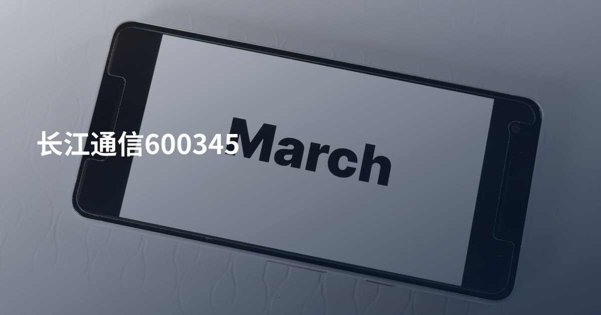 长江通信600345