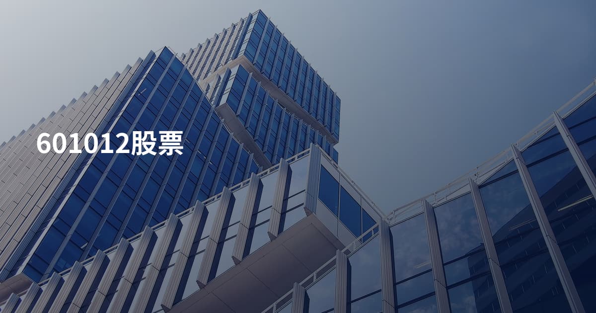 601012股票