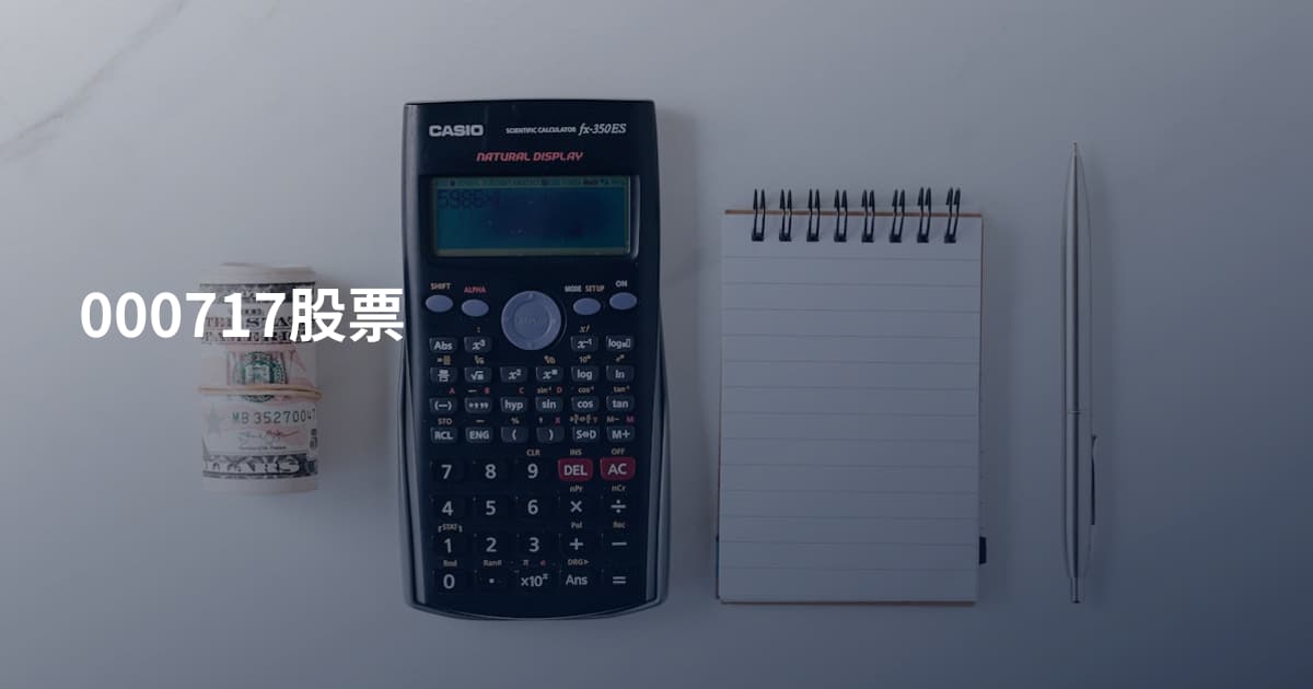 000717股票