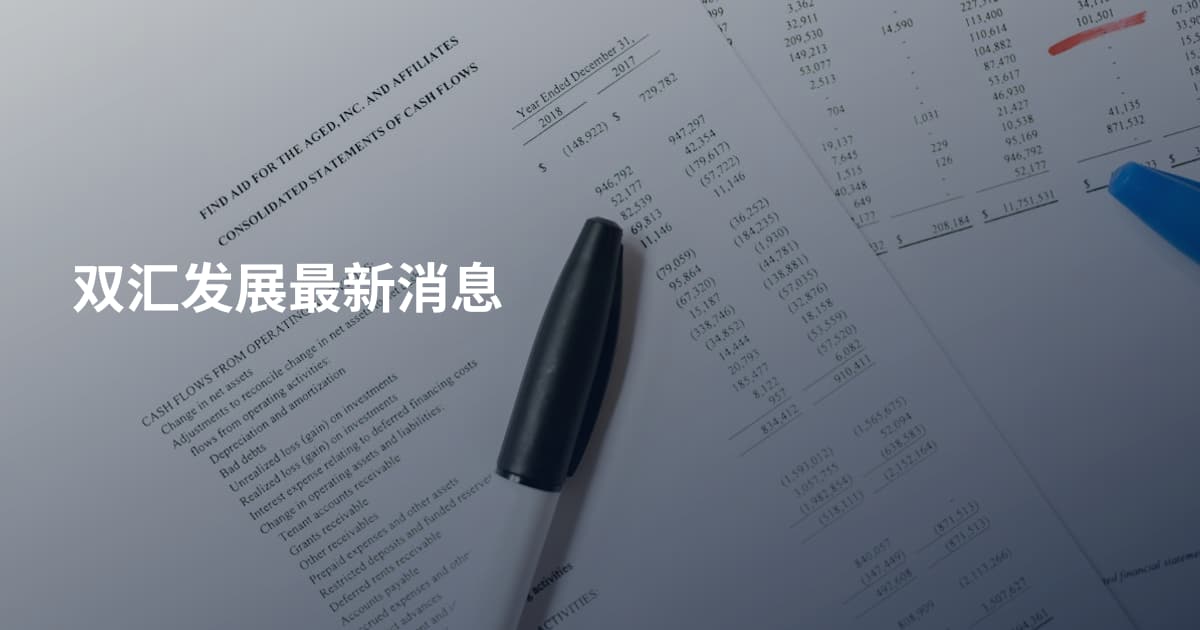 双汇发展最新消息