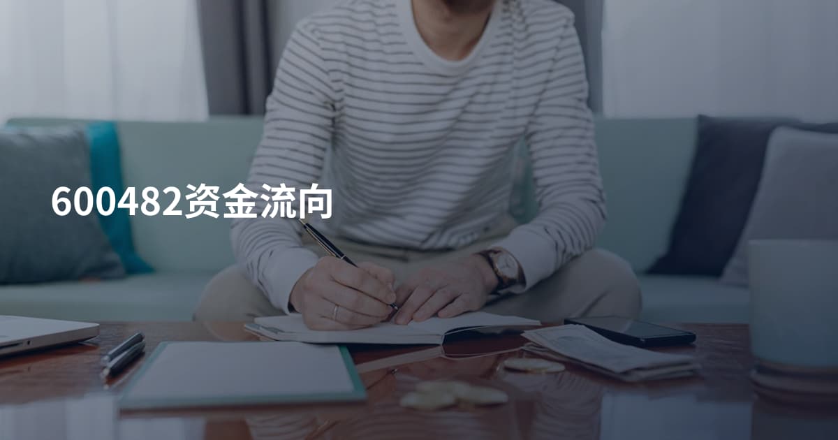 600482资金流向