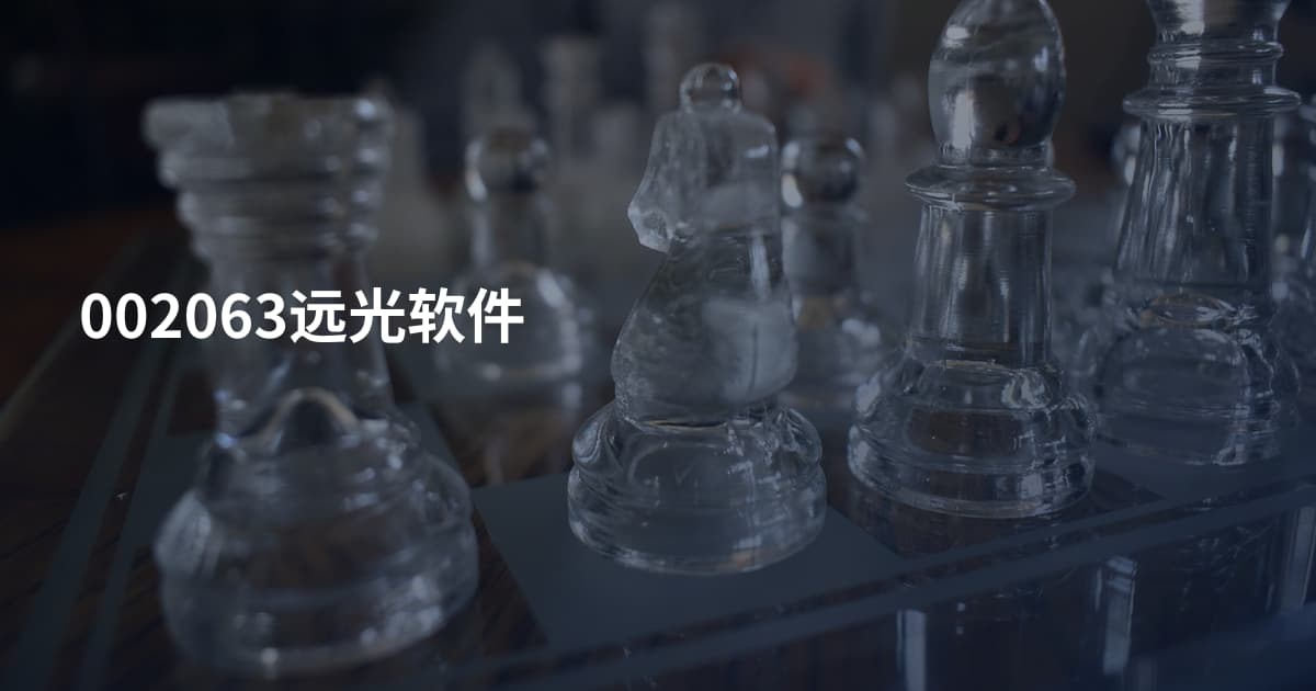 002063远光软件