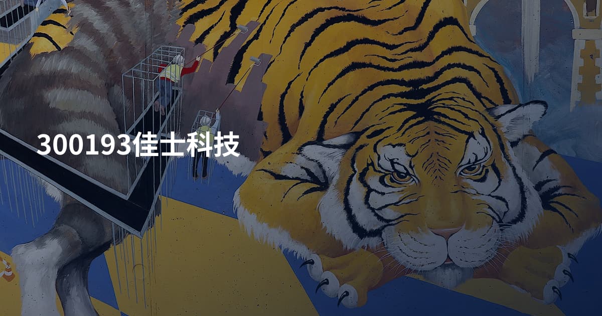 300193佳士科技