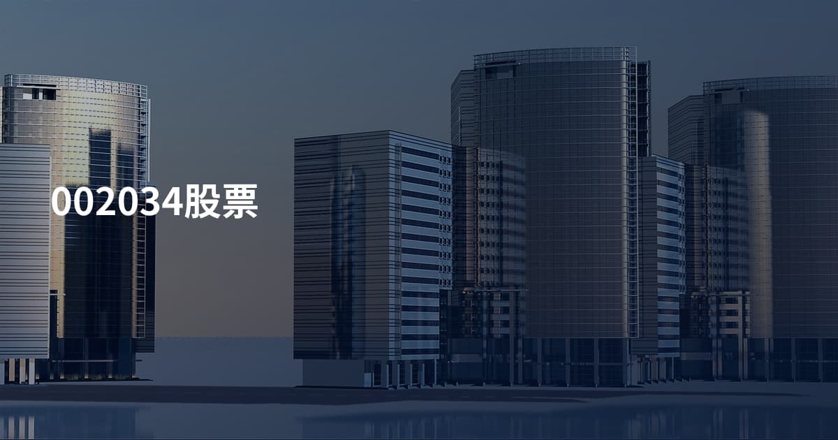 002034股票
