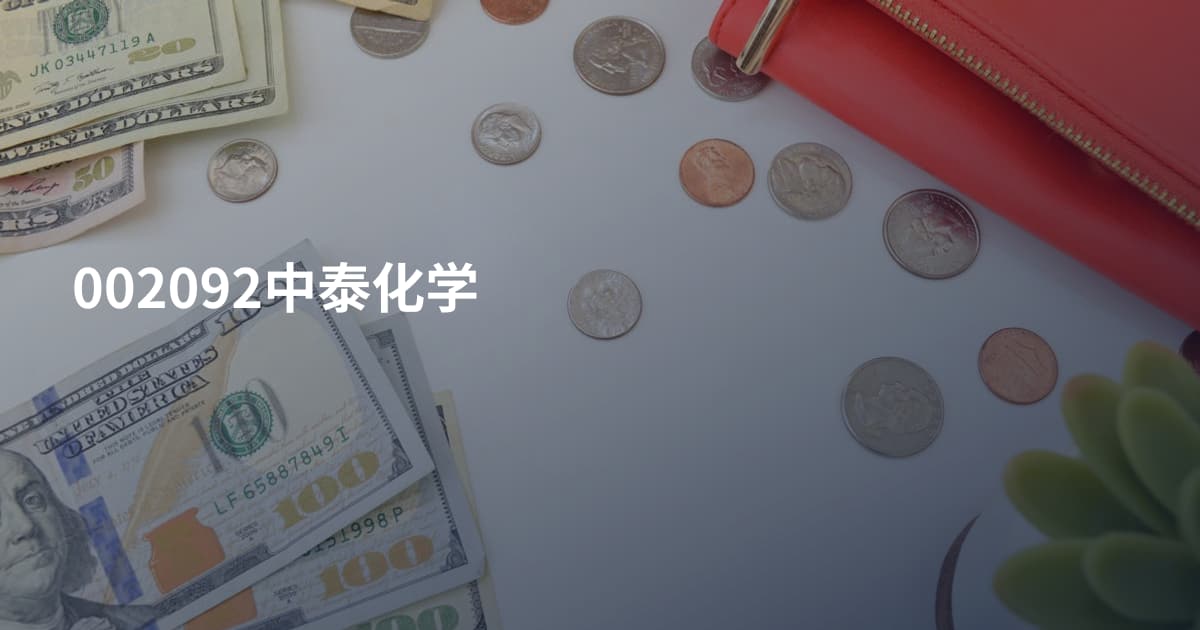 002092中泰化学