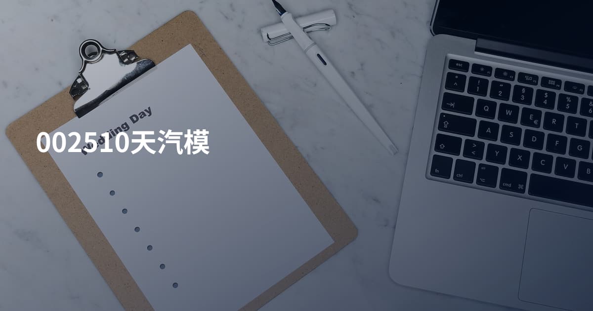 002510天汽模