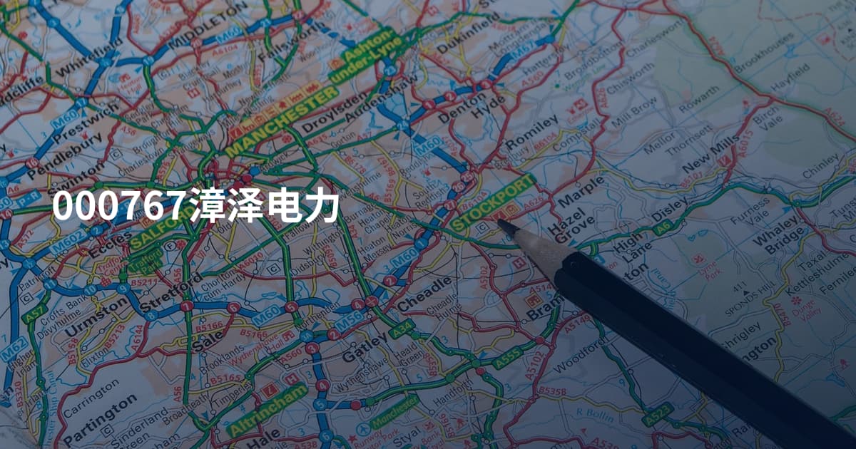 000767漳泽电力