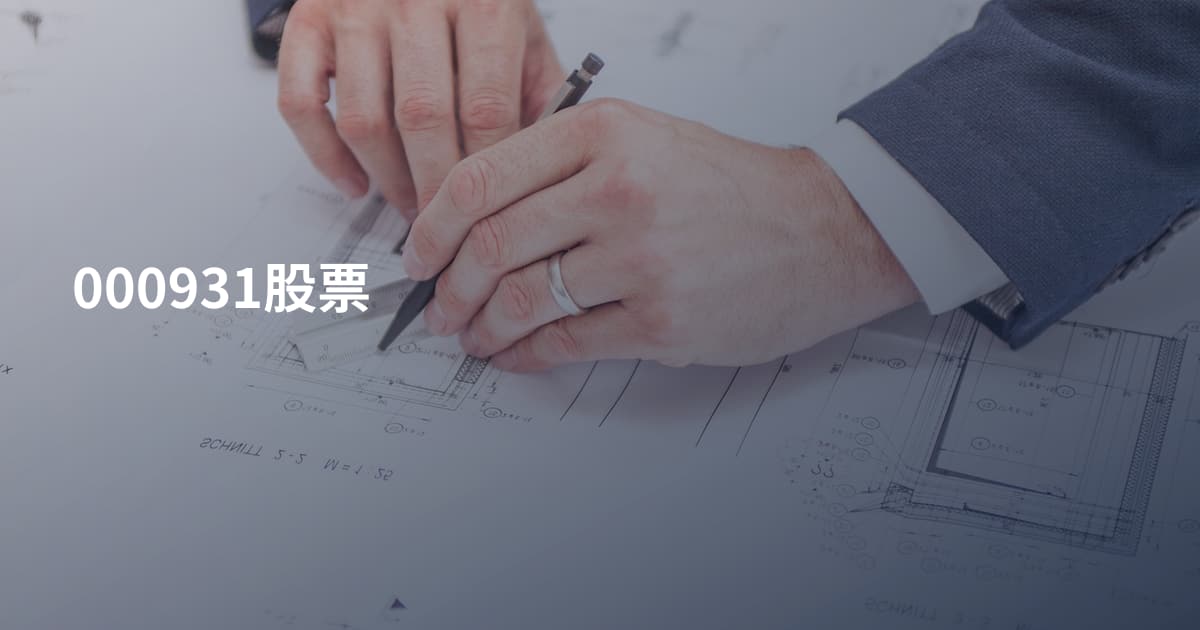 000931股票