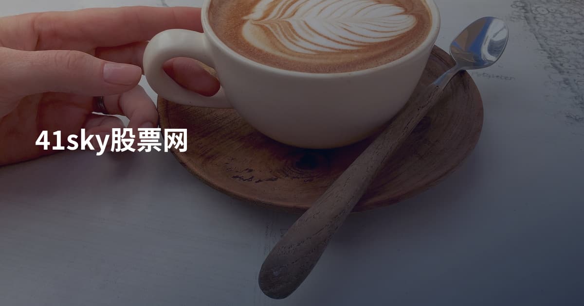 41sky股票网
