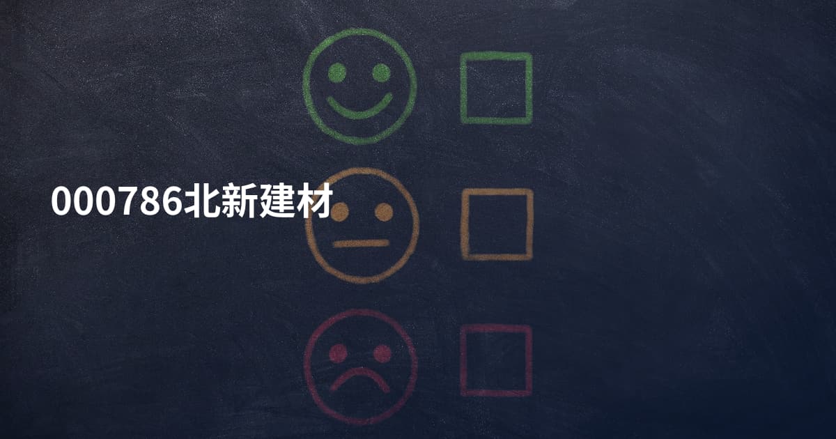000786北新建材