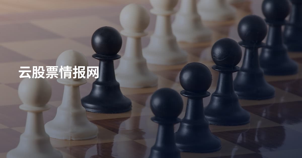 云股票情报网